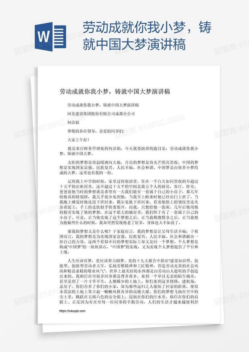 劳动成就你我小梦，铸就中国大梦演讲稿