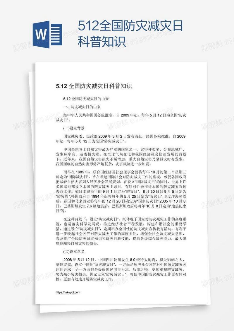 5.12全国防灾减灾日科普知识