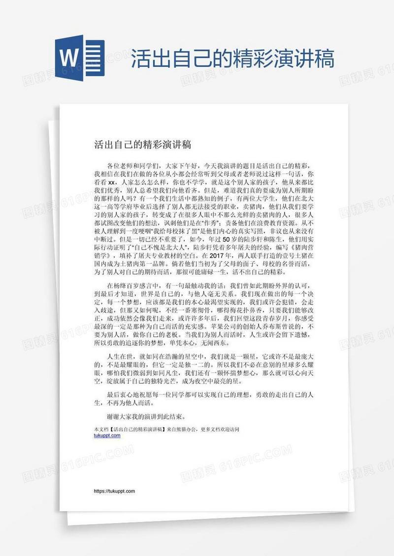 活出自己的精彩演讲稿