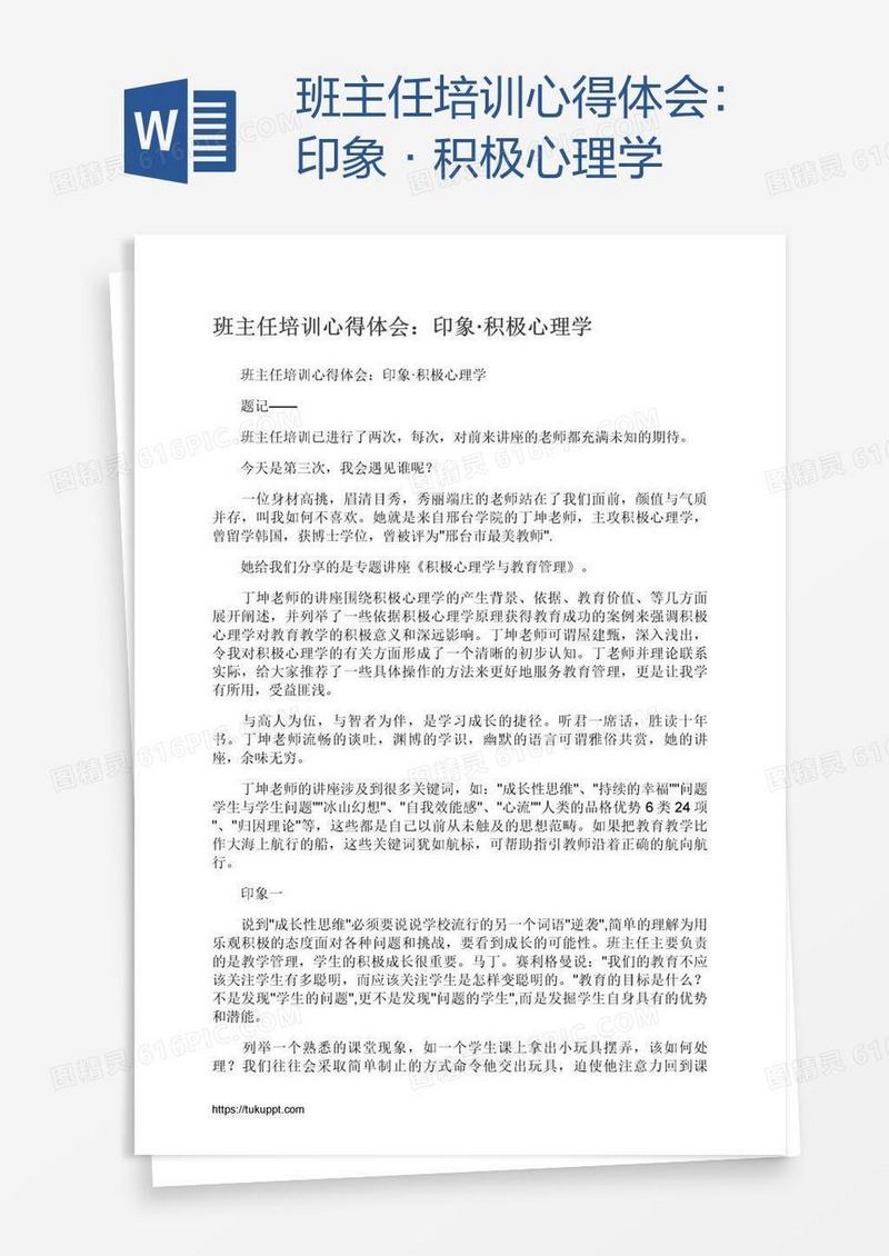 班主任培训心得体会：印象·积极心理学