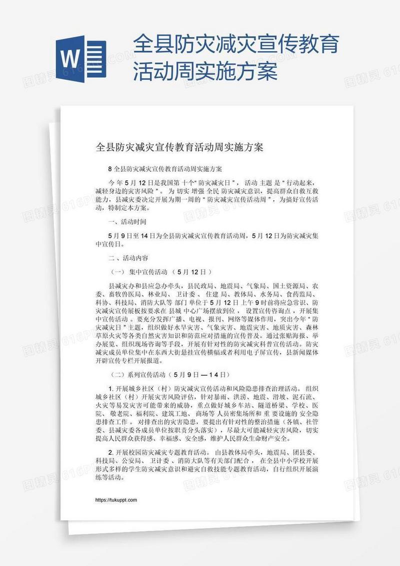 全县防灾减灾宣传教育活动周实施方案