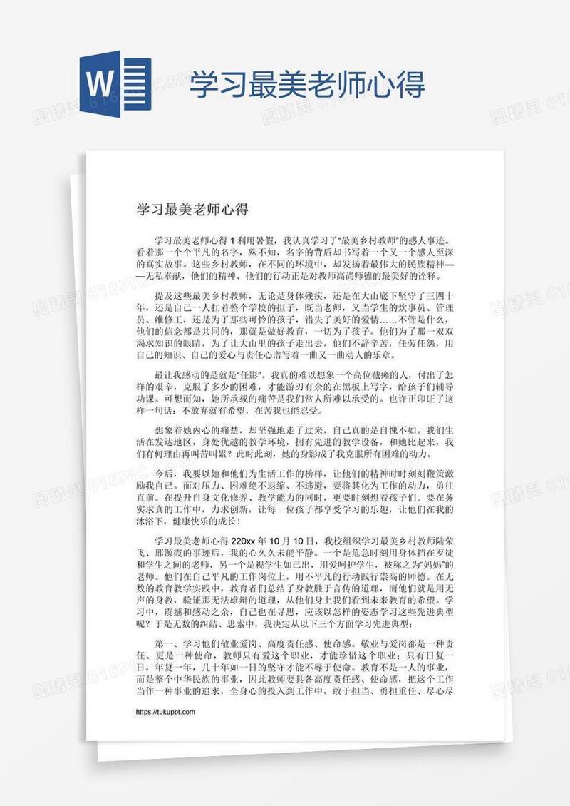 学习最美老师心得