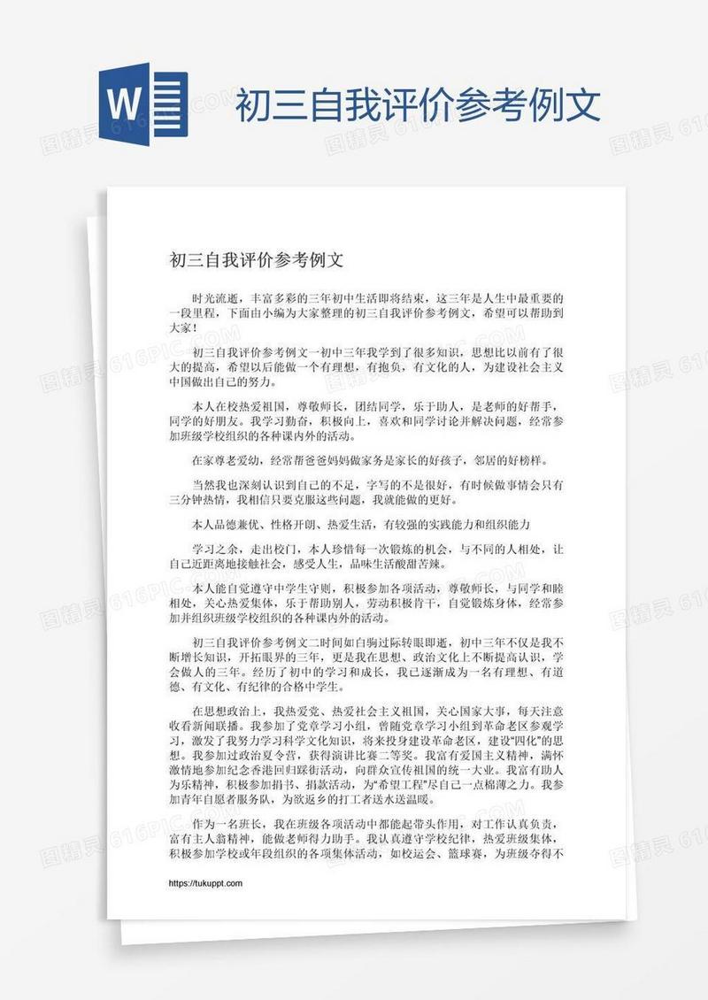 初三自我评价参考例文