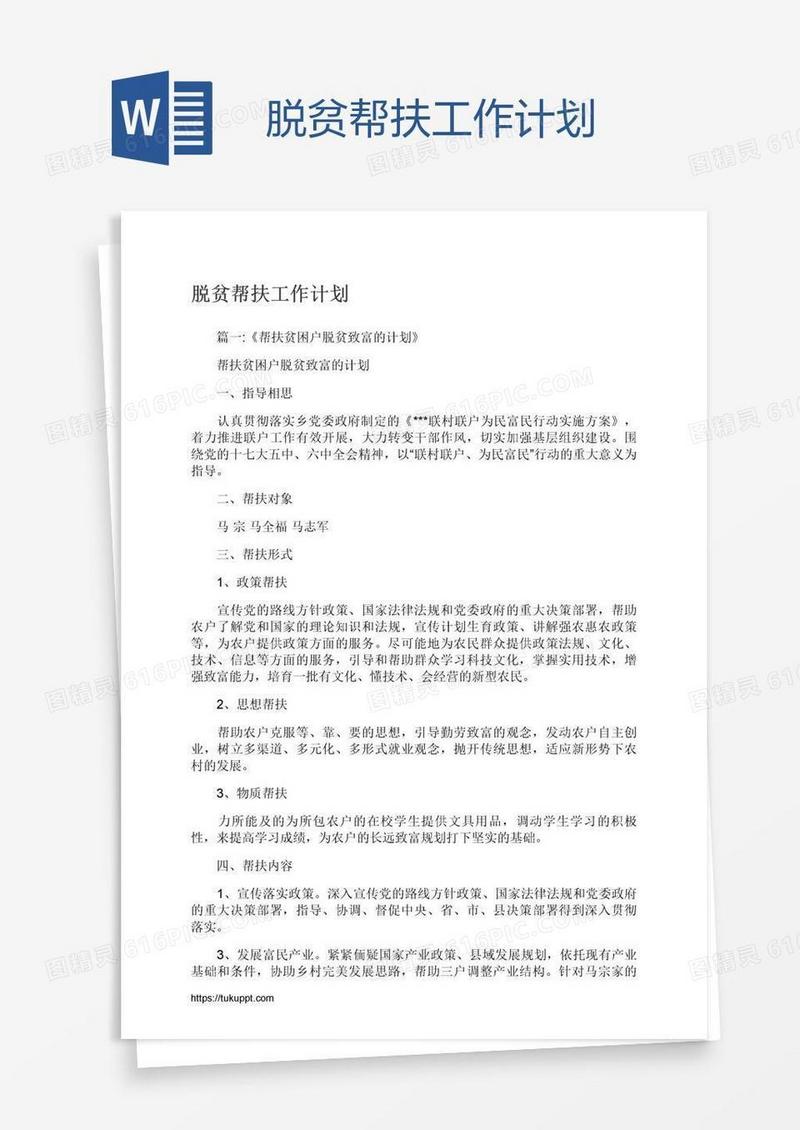 脱贫帮扶工作计划