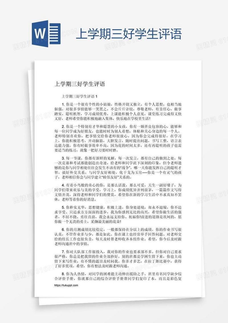 上学期三好学生评语