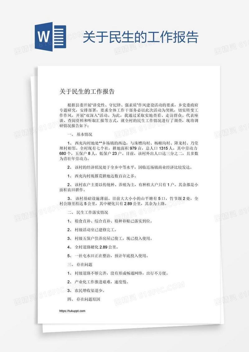 关于民生的工作报告