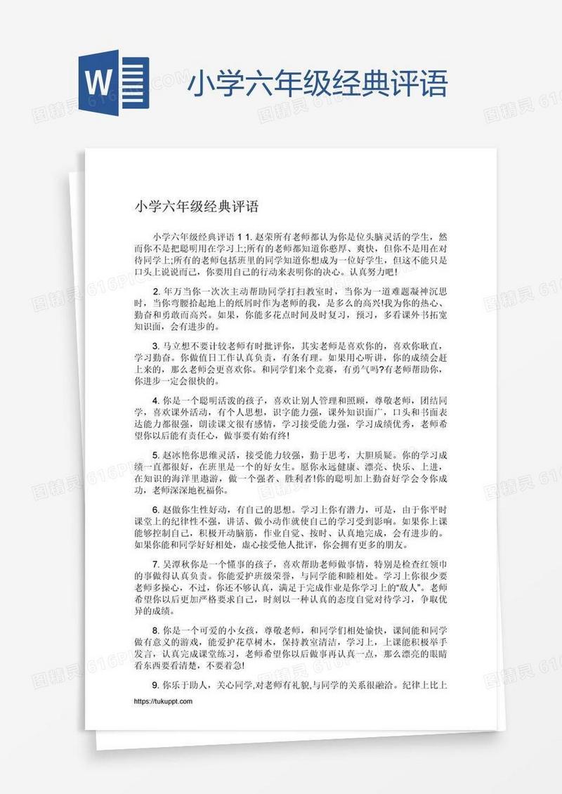 小学六年级经典评语