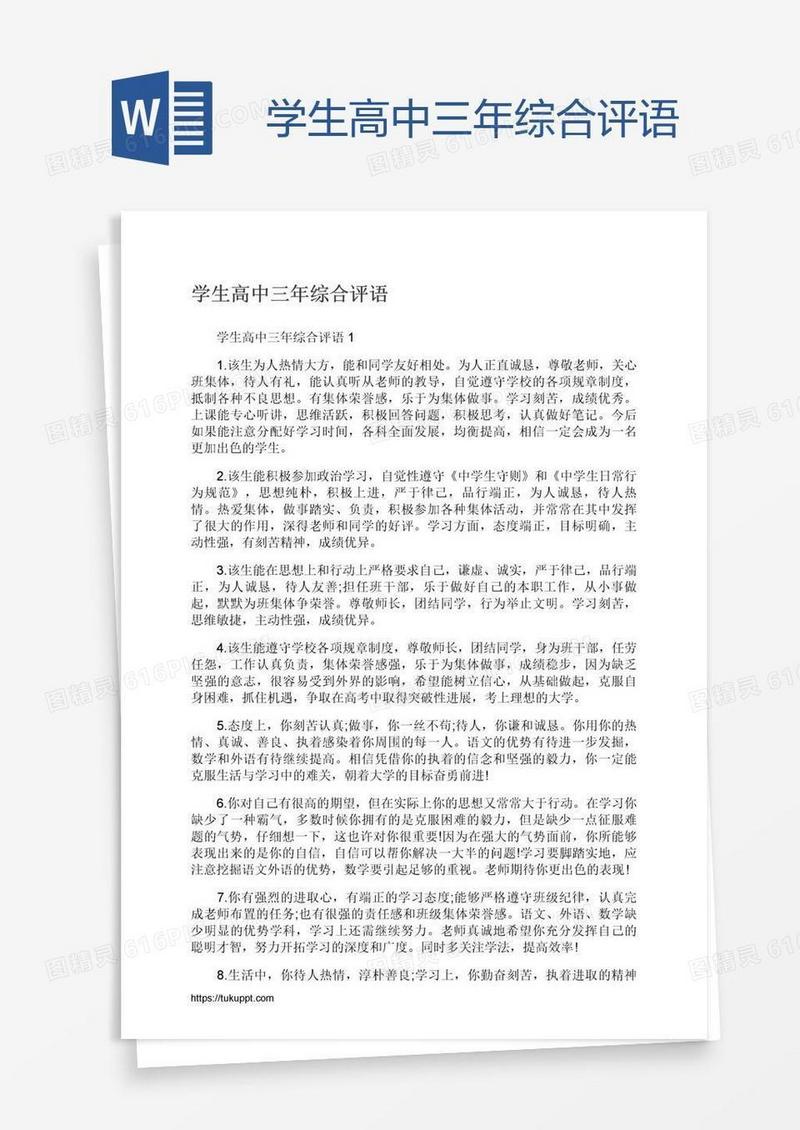 学生高中三年综合评语