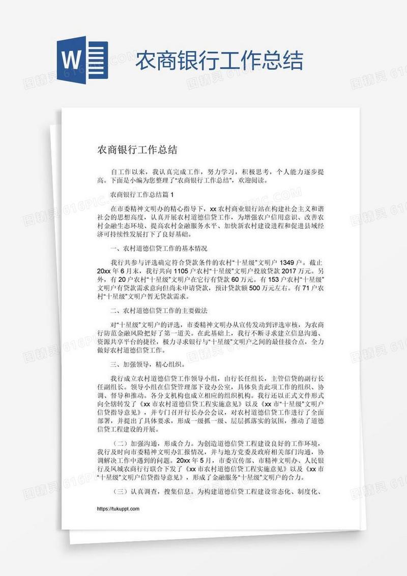 农商银行工作总结
