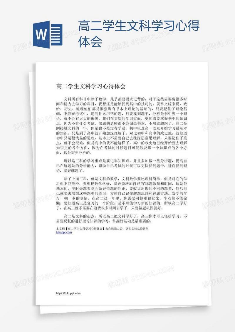 高二学生文科学习心得体会