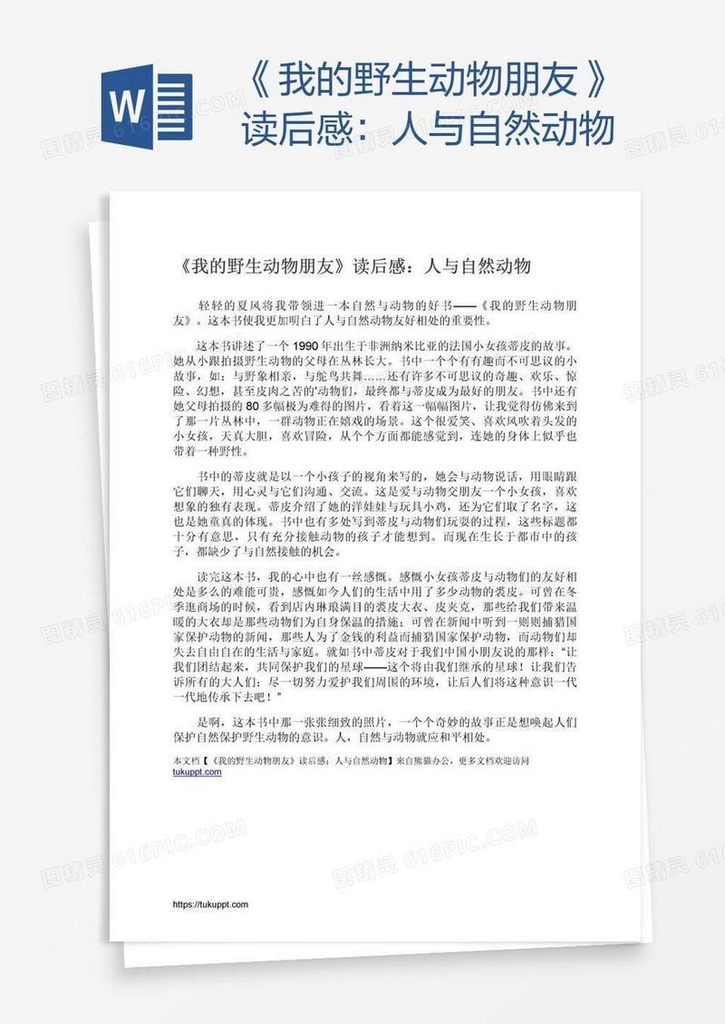 《我的野生动物朋友》读后感：人与自然动物