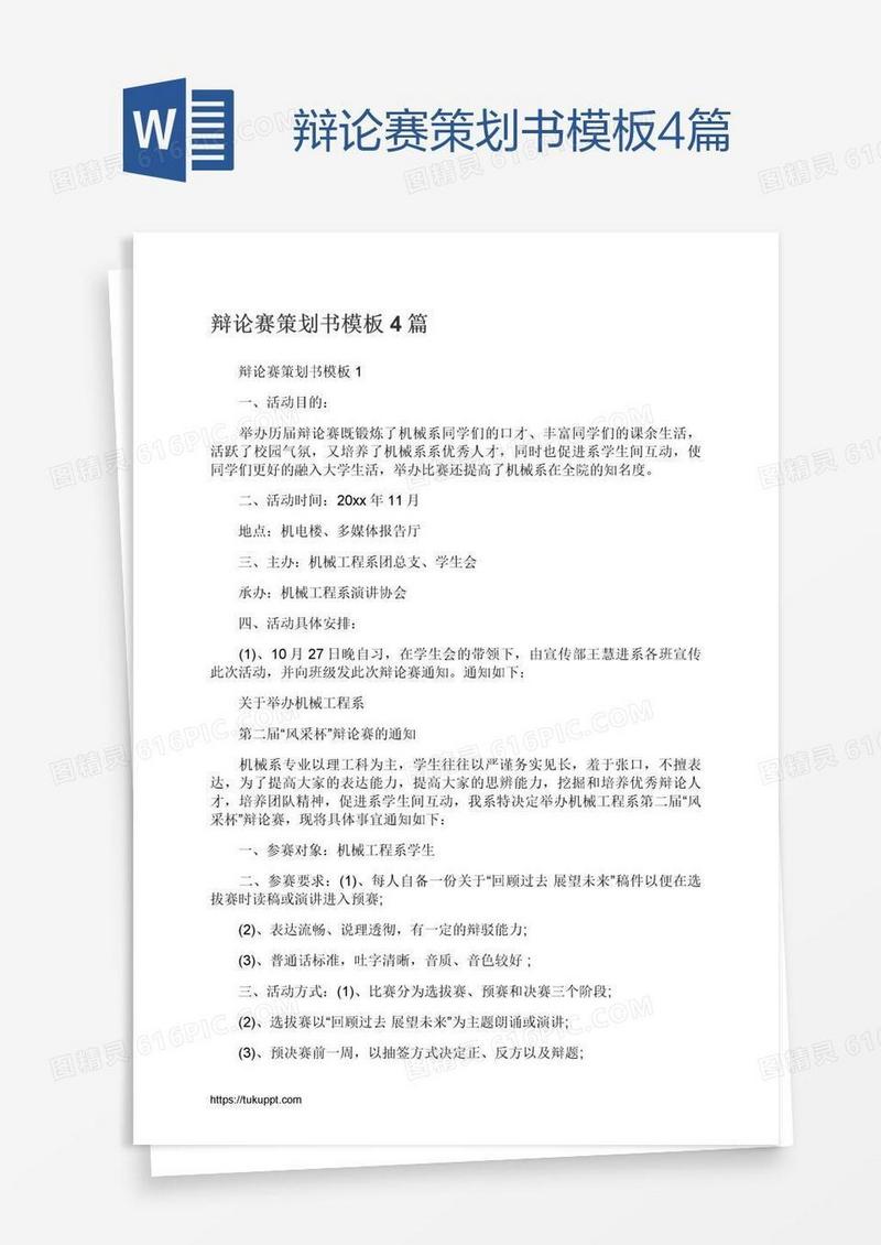 辩论赛策划书模板4篇
