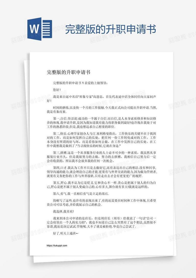 完整版的升职申请书