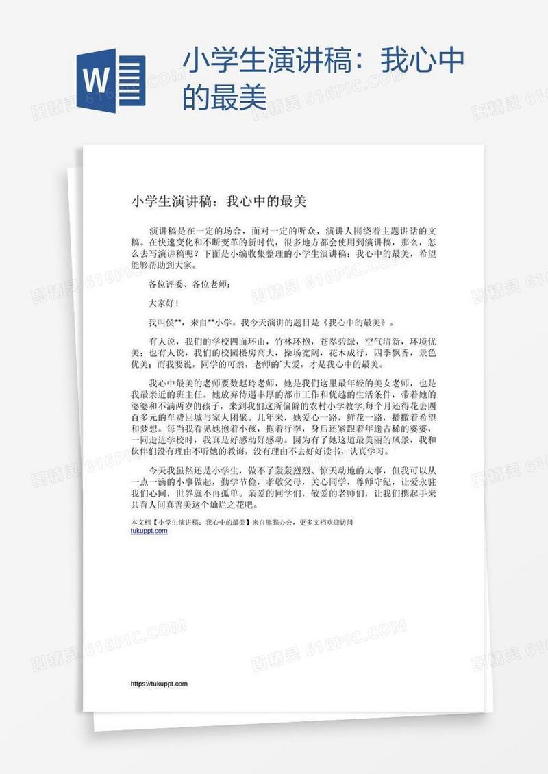 小学生演讲稿：我心中的最美