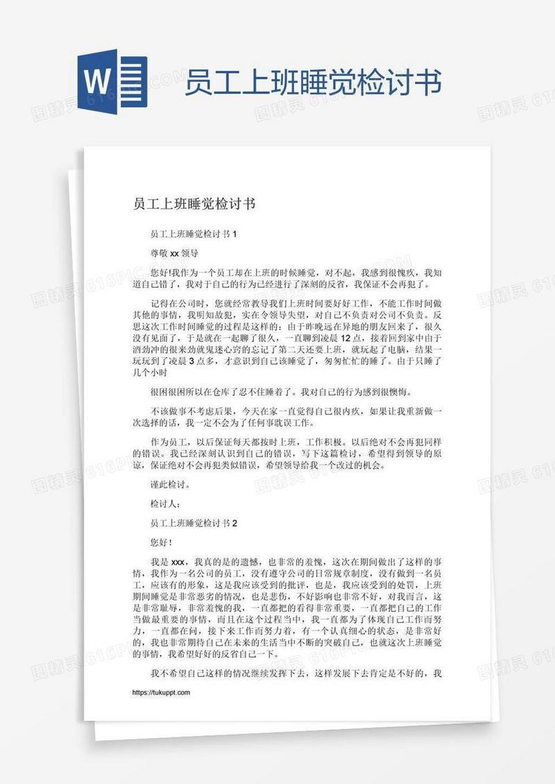 员工上班睡觉检讨书