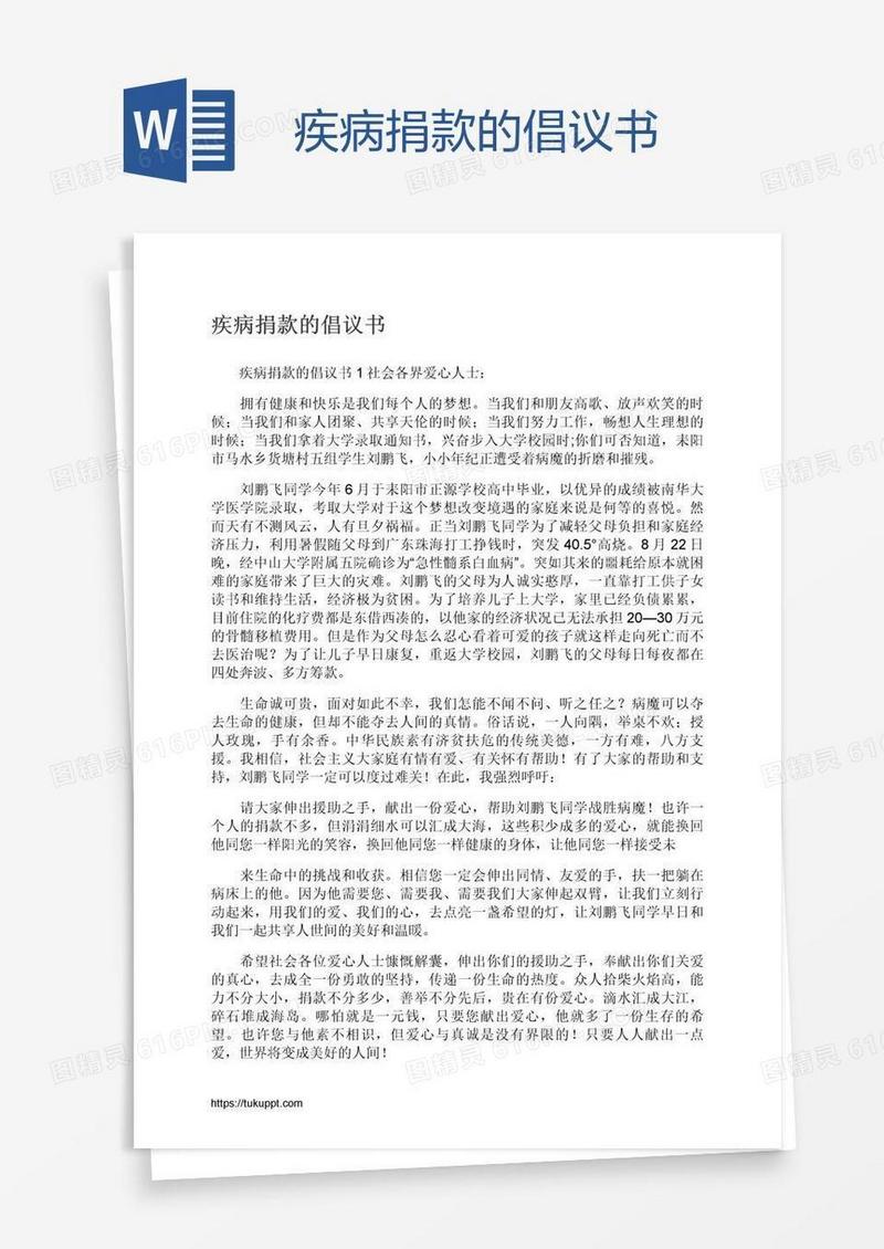 疾病捐款的倡议书