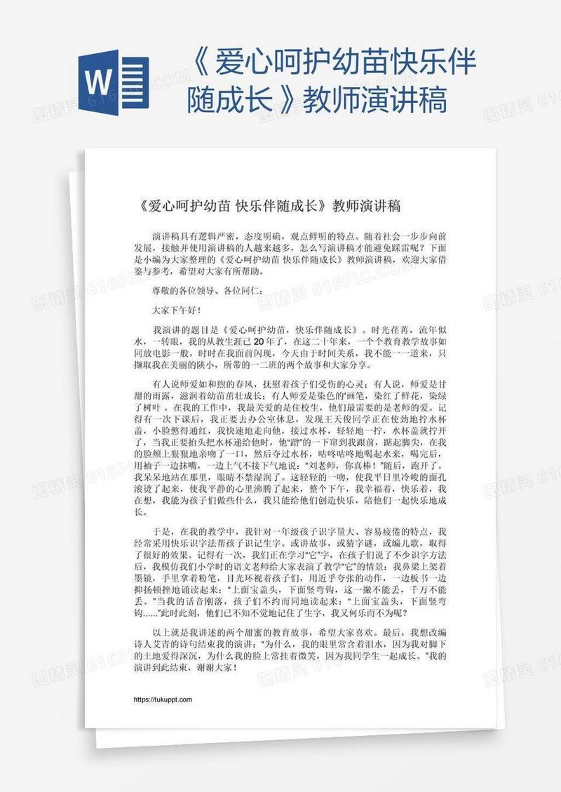 《爱心呵护幼苗快乐伴随成长》教师演讲稿