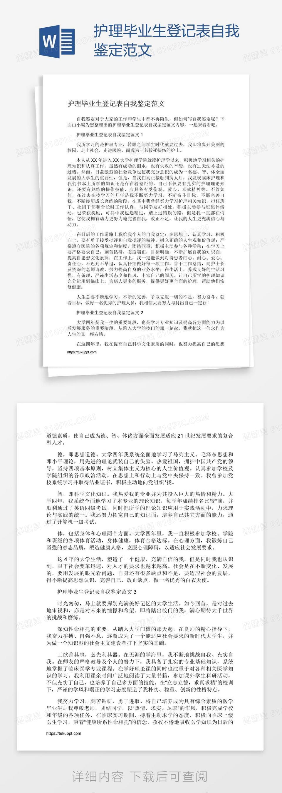 护理毕业生登记表自我鉴定范文