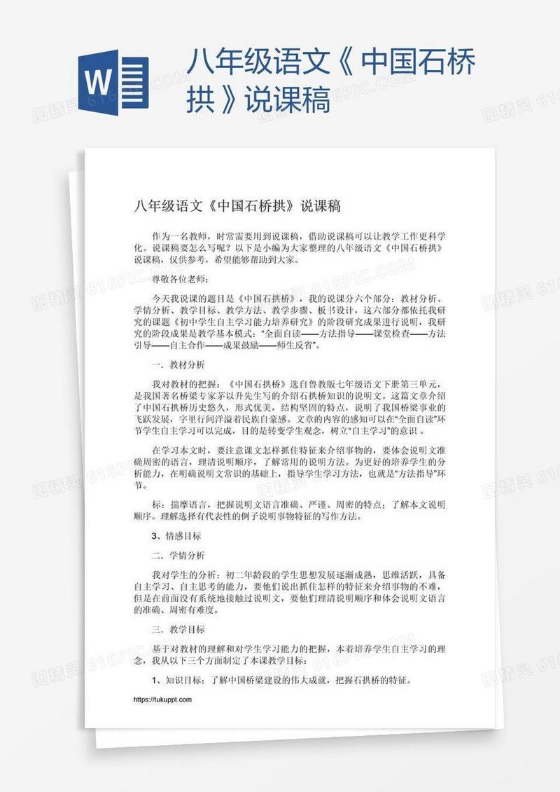 八年级语文《中国石桥拱》说课稿