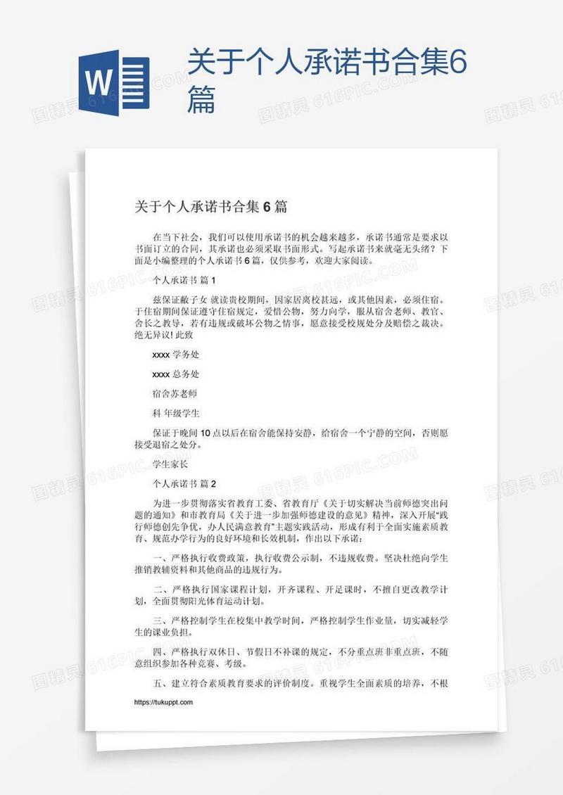关于个人承诺书合集6篇