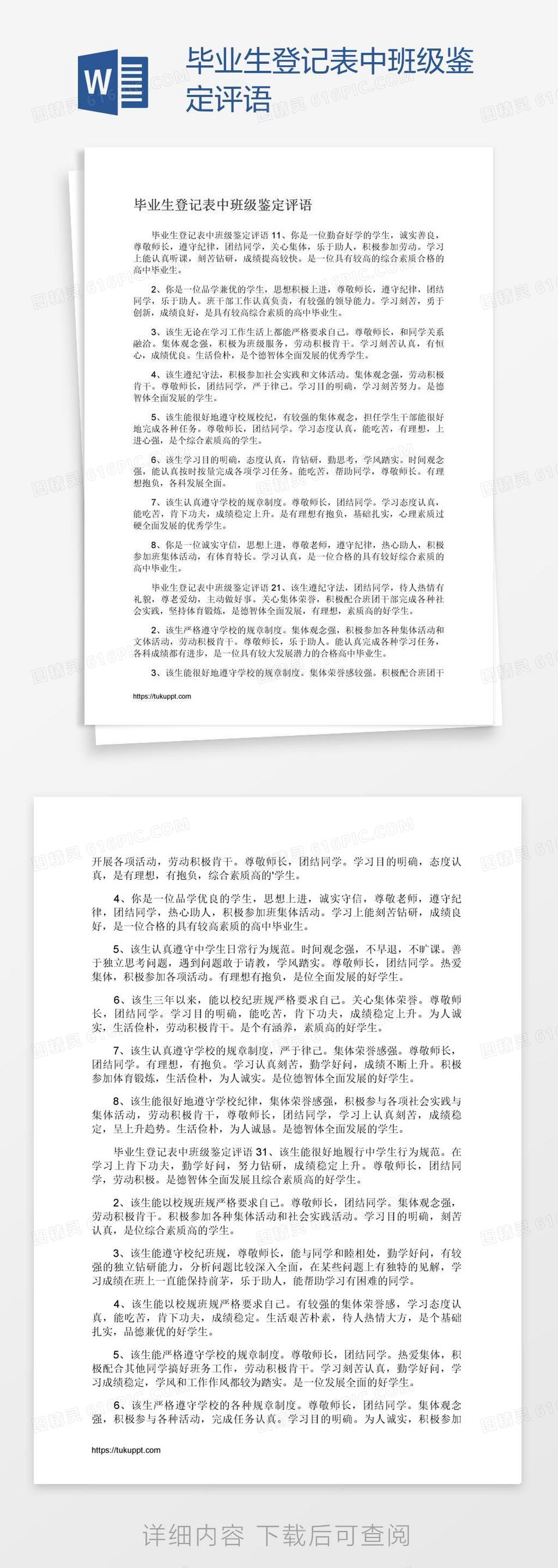 毕业生登记表中班级鉴定评语