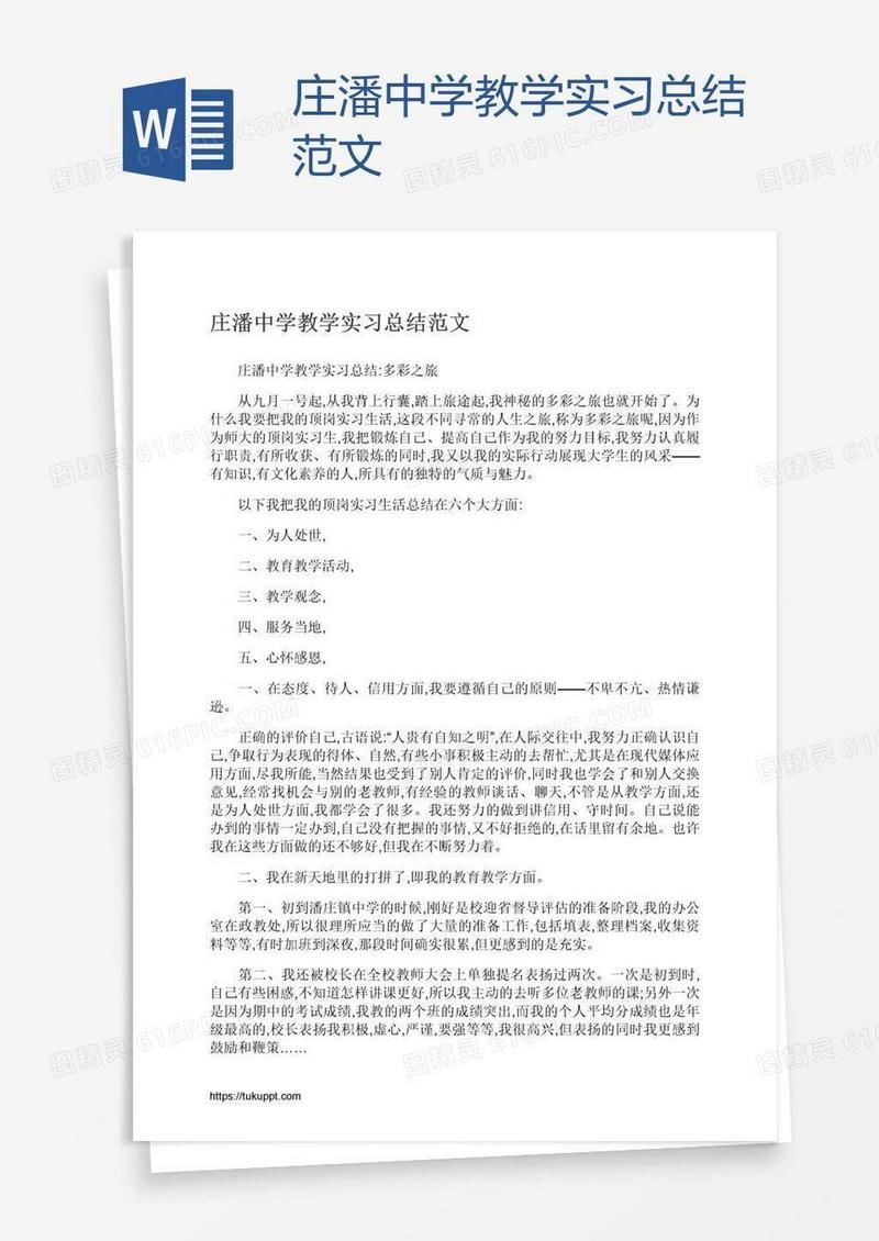 庄潘中学教学实习总结范文