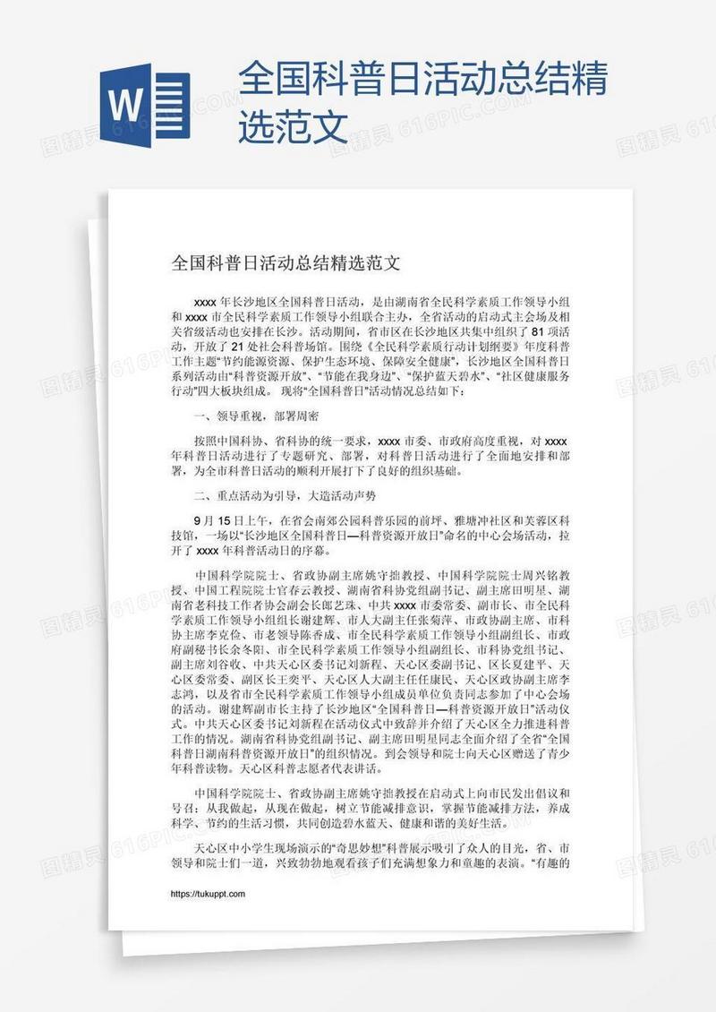 全国科普日活动总结精选范文