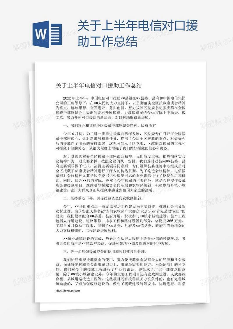 关于上半年电信对口援助工作总结