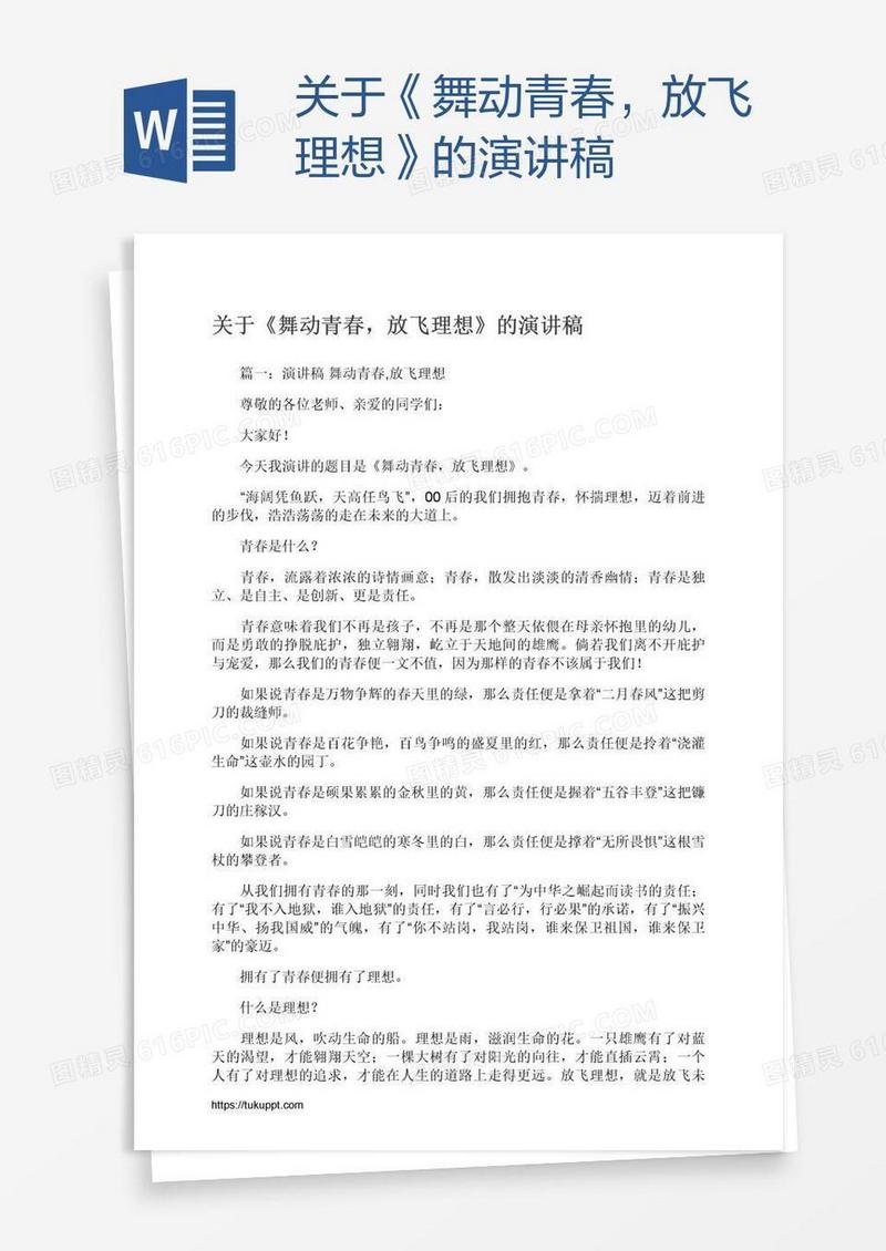 关于《舞动青春，放飞理想》的演讲稿