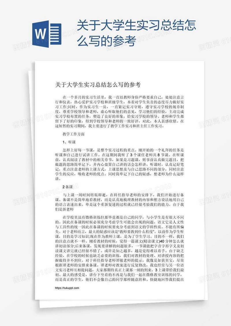 关于大学生实习总结怎么写的参考
