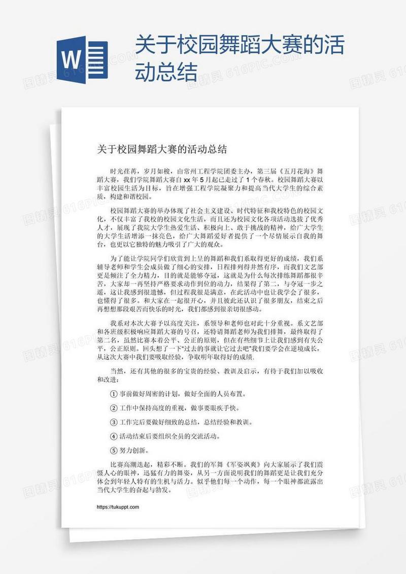 关于校园舞蹈大赛的活动总结