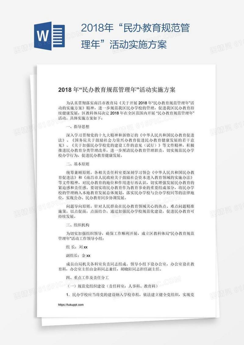 2018年“民办教育规范管理年”活动实施方案