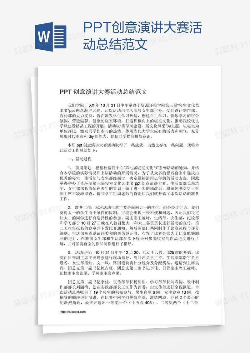 PPT创意演讲大赛活动总结范文