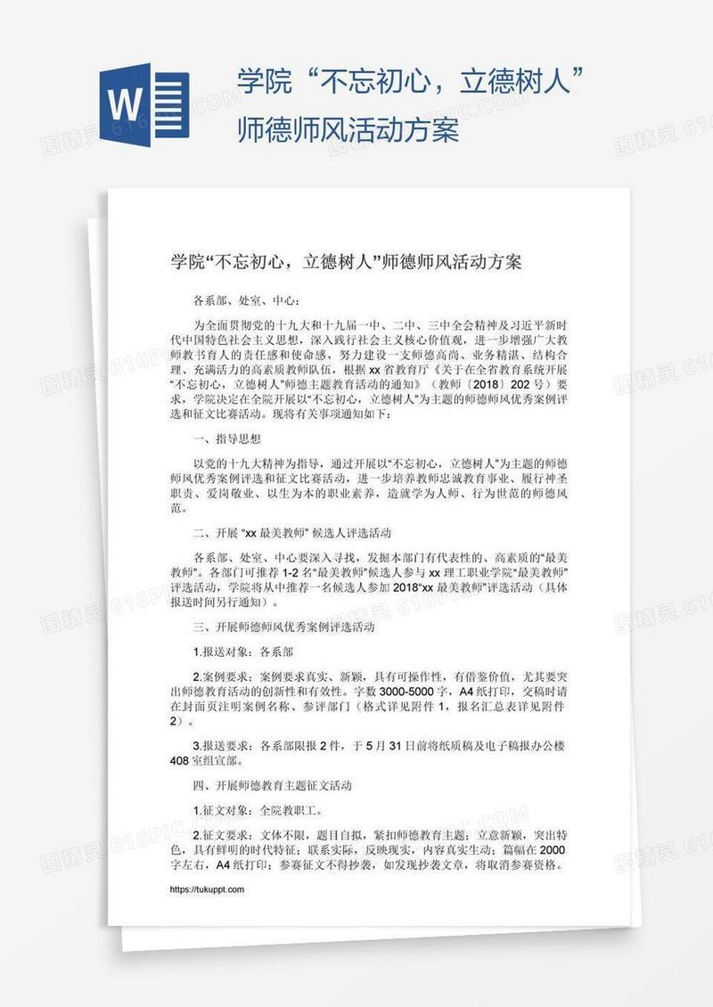 学院“不忘初心，立德树人”师德师风活动方案