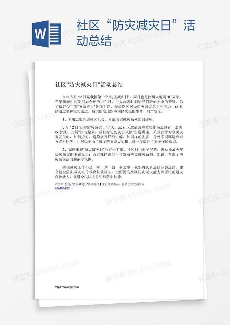 社区“防灾减灾日”活动总结