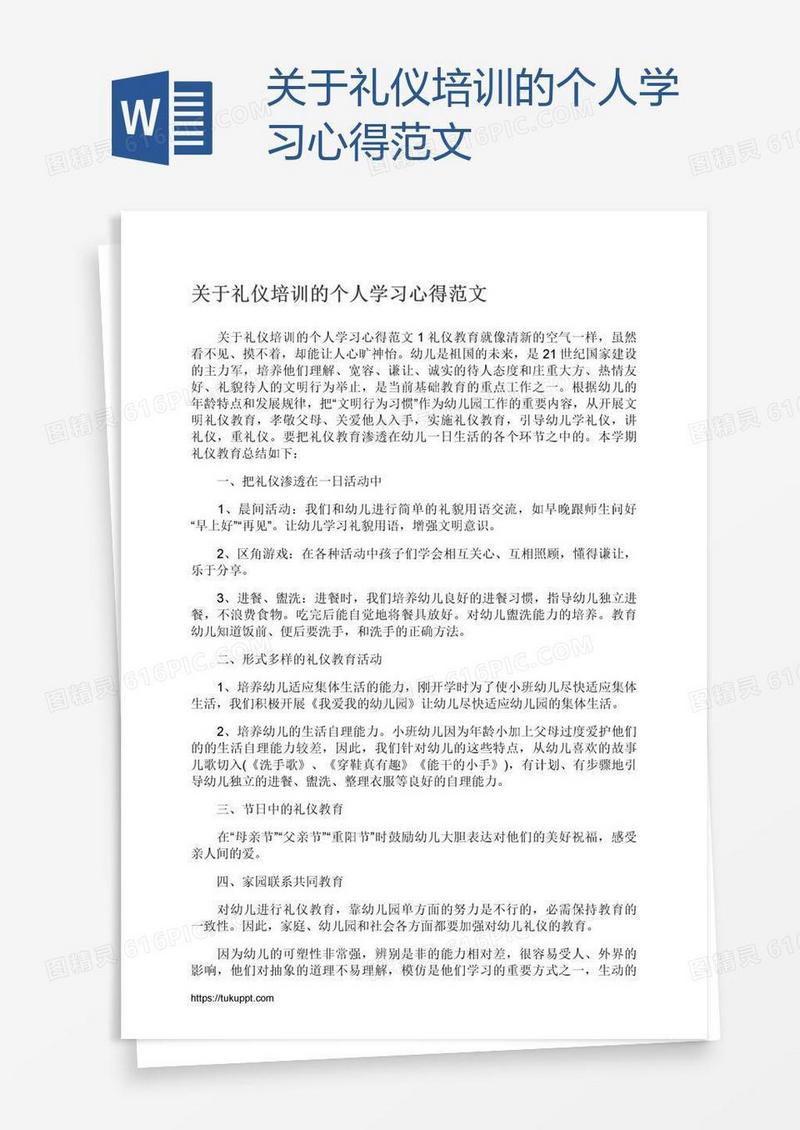 关于礼仪培训的个人学习心得范文