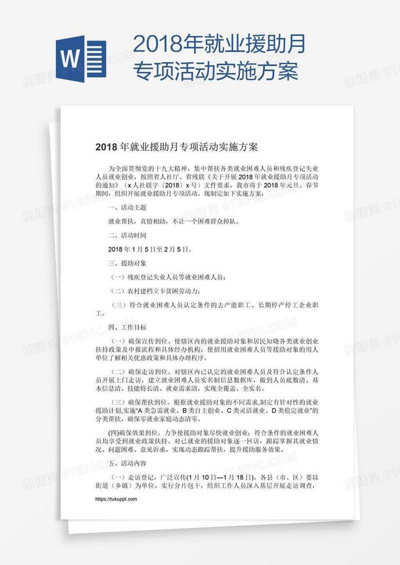 2018年就业援助月专项活动实施方案