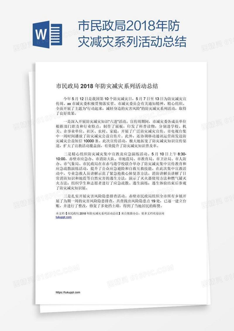 市民政局2018年防灾减灾系列活动总结