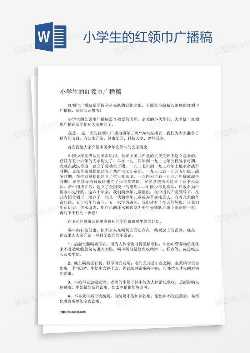 小学生的红领巾广播稿