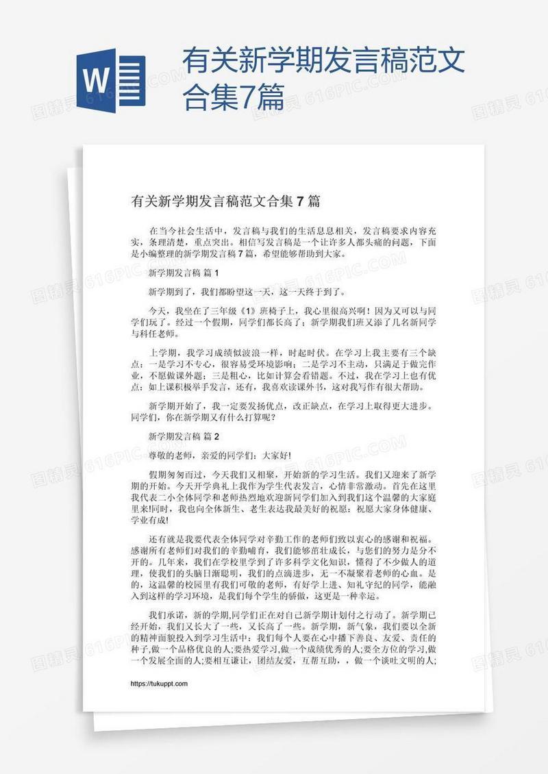 有关新学期发言稿范文合集7篇