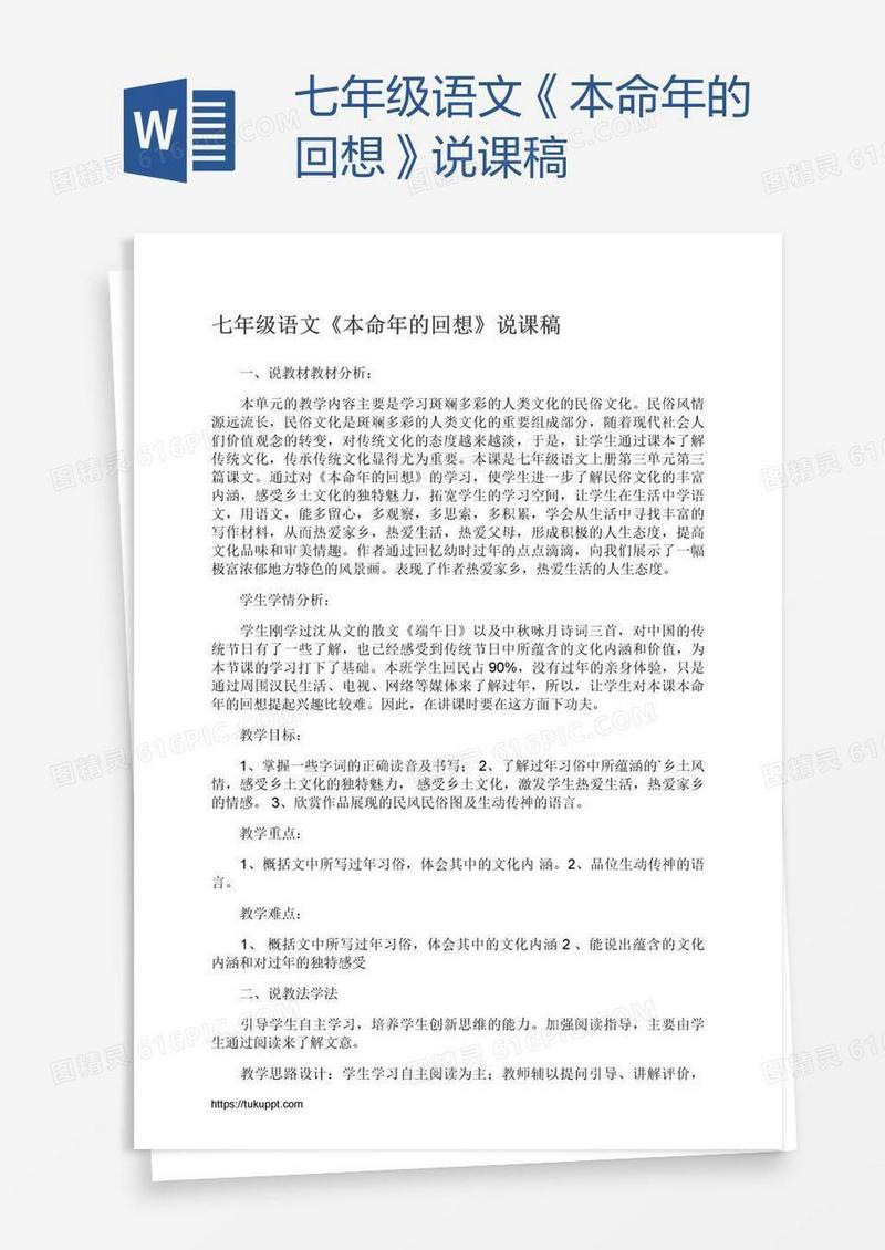 七年级语文《本命年的回想》说课稿