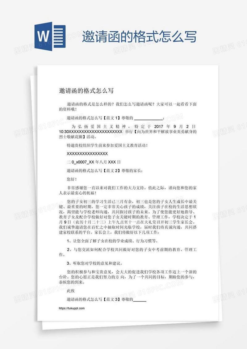 邀请函的格式怎么写