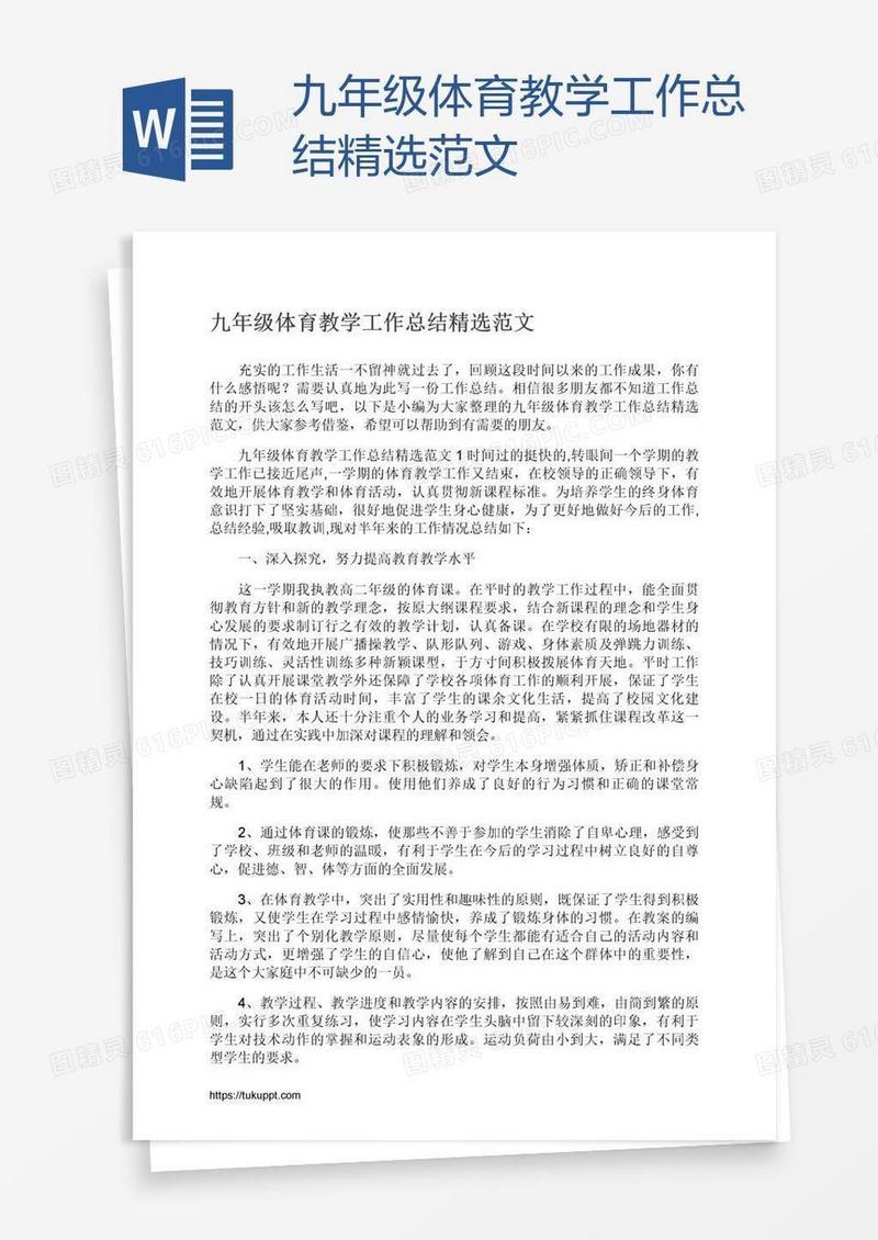 九年级体育教学工作总结精选范文