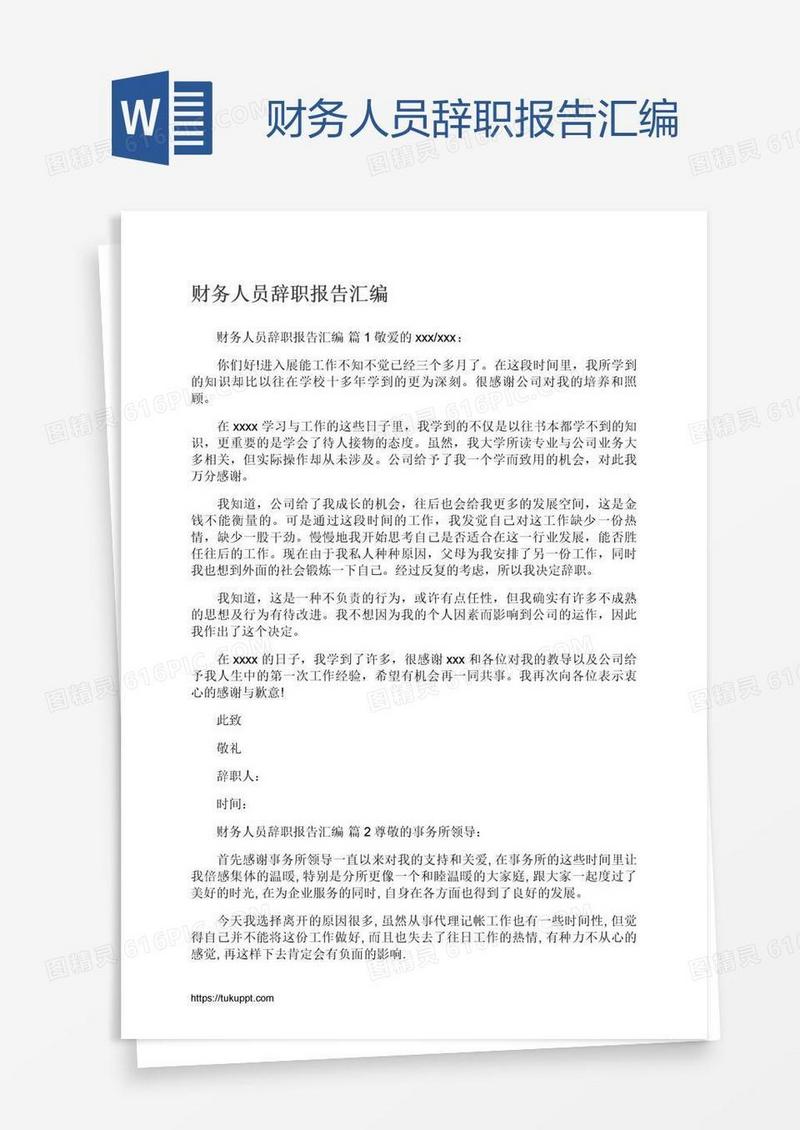 财务人员辞职报告汇编