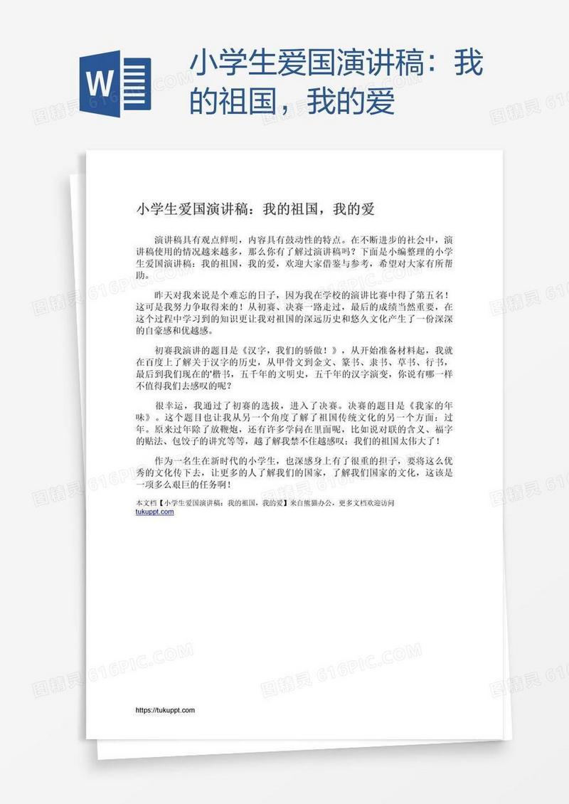 小学生爱国演讲稿：我的祖国，我的爱