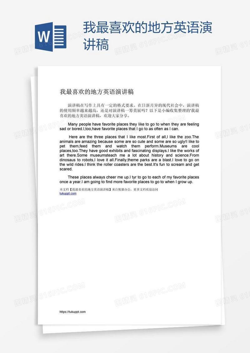 我最喜欢的地方英语演讲稿
