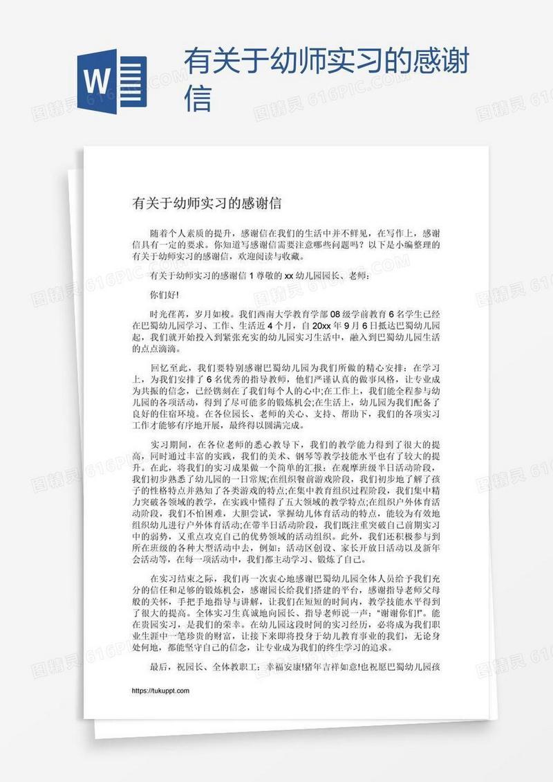 有关于幼师实习的感谢信