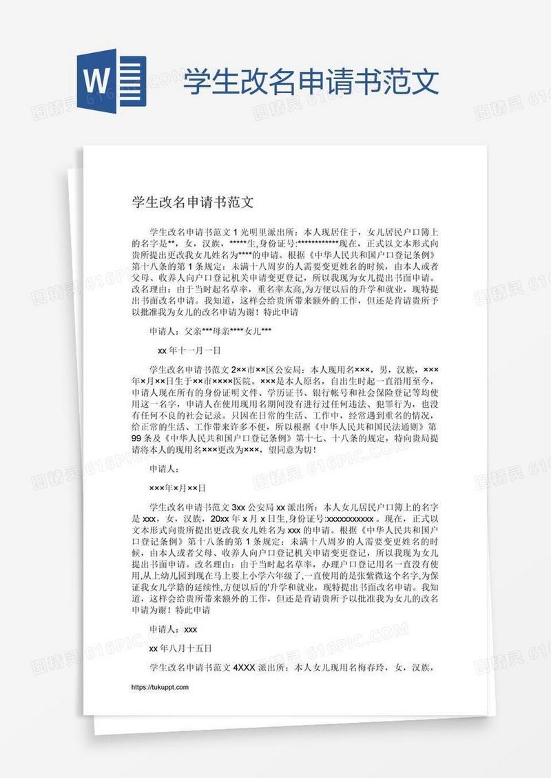 学生改名申请书范文