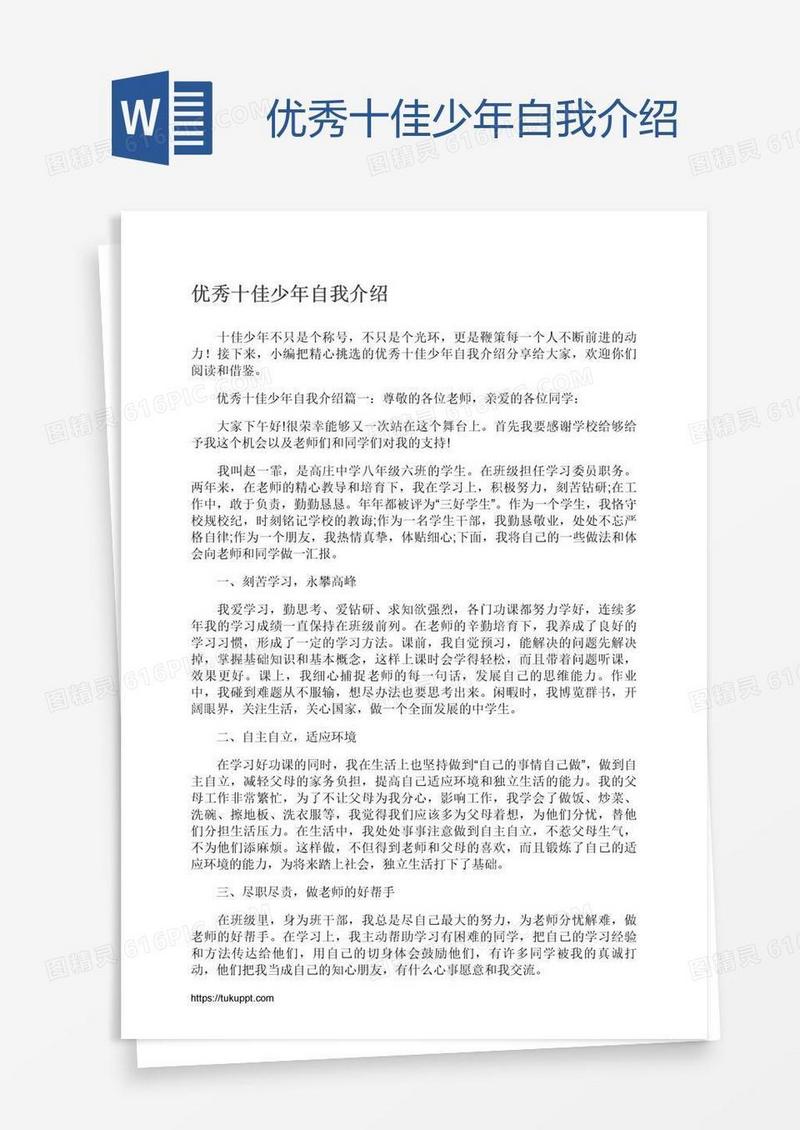 优秀十佳少年自我介绍