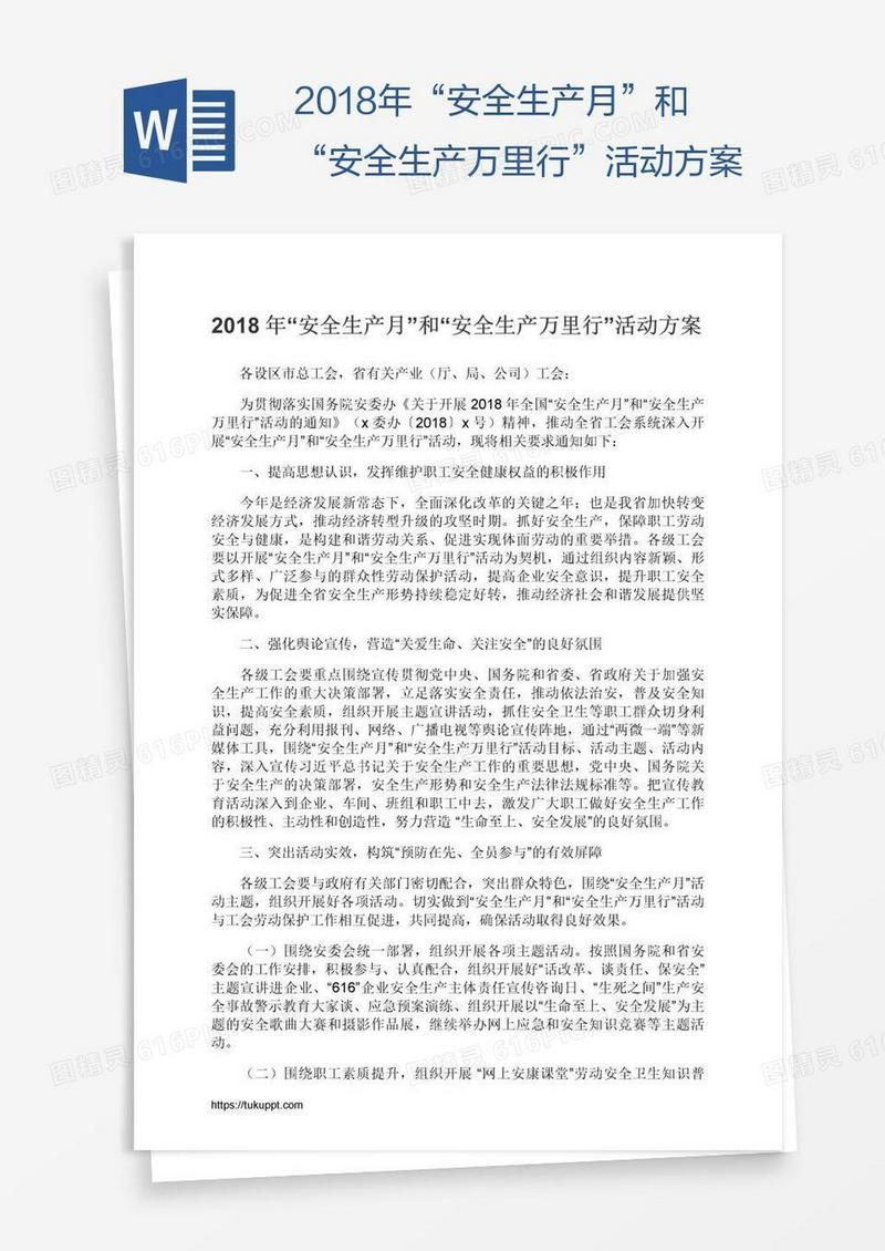 2018年“安全生产月”和“安全生产万里行”活动方案